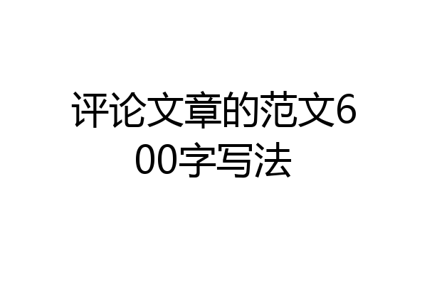 评论文章的范文600字写法
