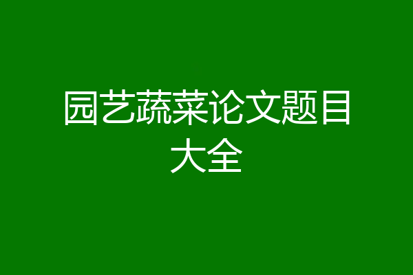 园艺蔬菜论文题目大全