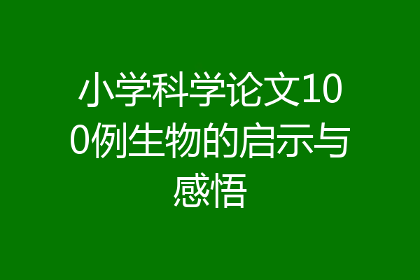 小学科学论文100例生物的启示与感悟