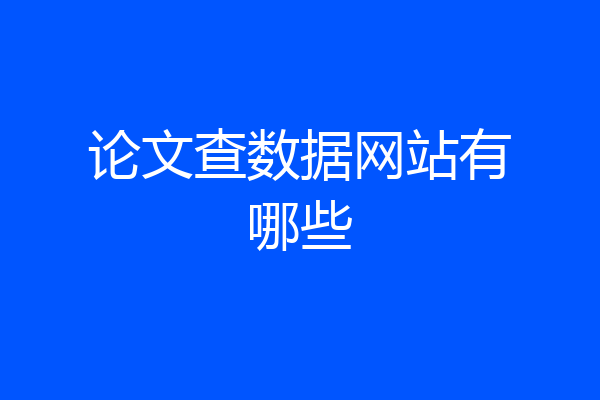 论文查数据网站有哪些