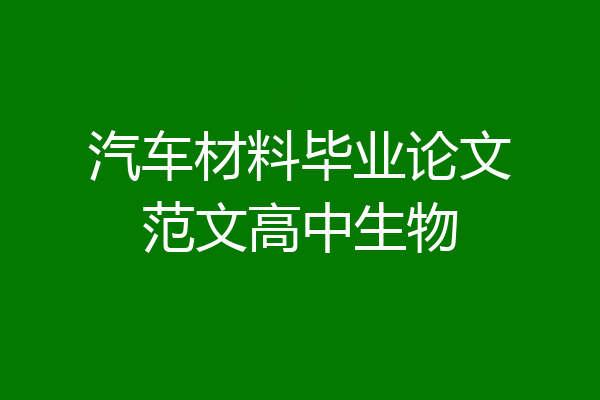 汽车材料毕业论文范文高中生物