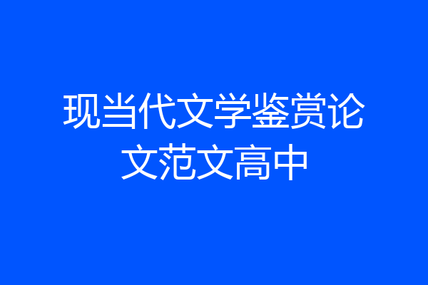 现当代文学鉴赏论文范文高中