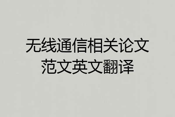 无线通信相关论文范文英文翻译