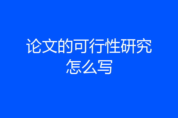 论文的可行性研究怎么写