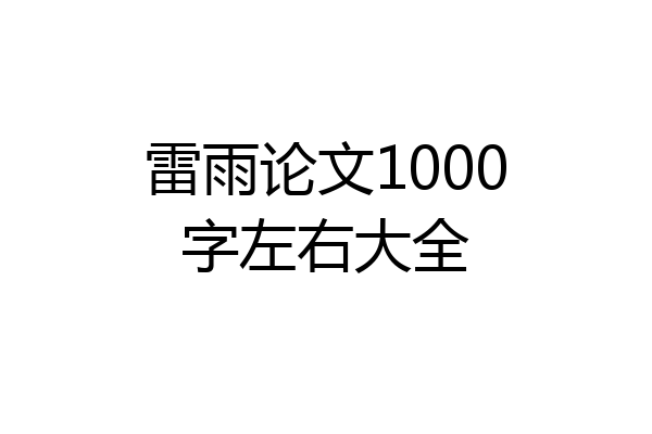 雷雨论文1000字左右大全