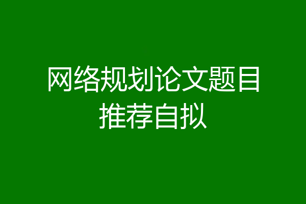 网络规划论文题目推荐自拟