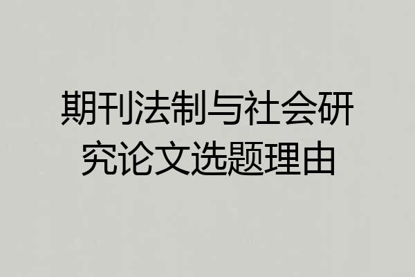 期刊法制与社会研究论文选题理由