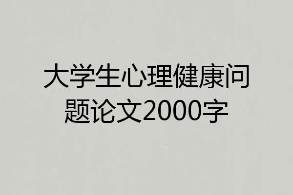 大学生心理健康问题论文2000字