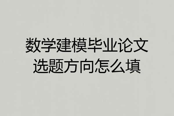 数学建模毕业论文选题方向怎么填