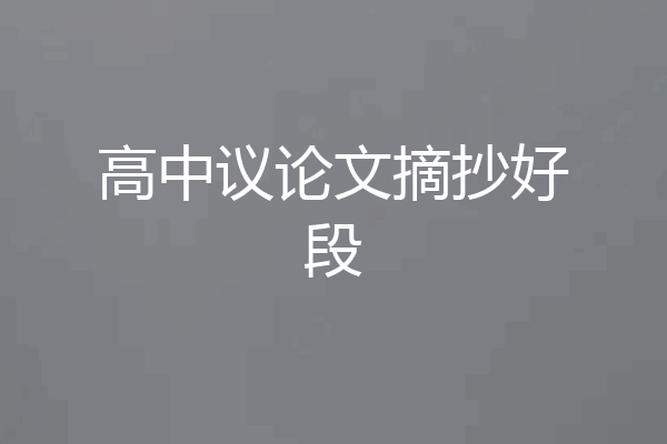 高中议论文摘抄好段