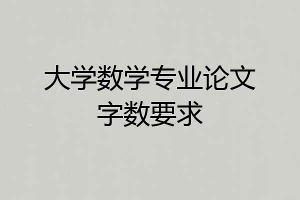 大学数学专业论文字数要求