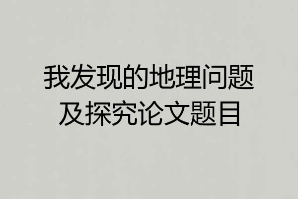 我发现的地理问题及探究论文题目