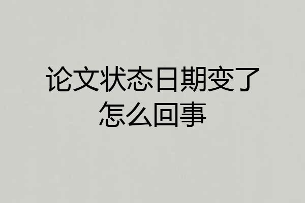 论文状态日期变了怎么回事