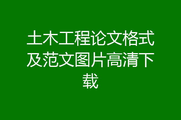 土木工程论文格式及范文图片高清下载