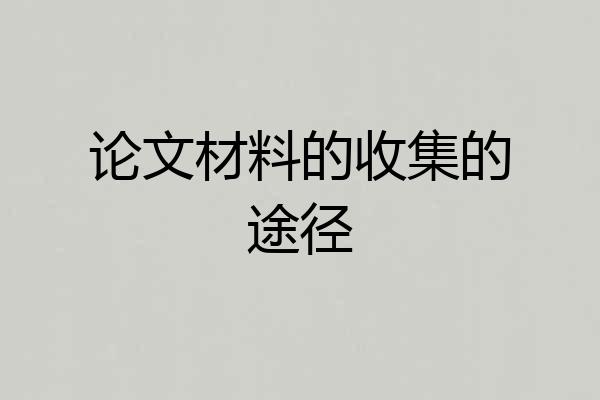 论文材料的收集的途径