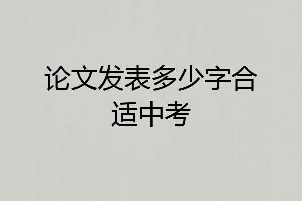 论文发表多少字合适中考