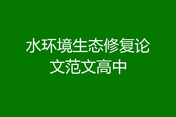 水环境生态修复论文范文高中