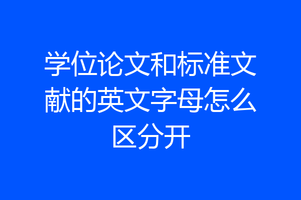 学位论文和标准文献的英文字母怎么区分开