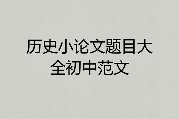 历史小论文题目大全初中范文