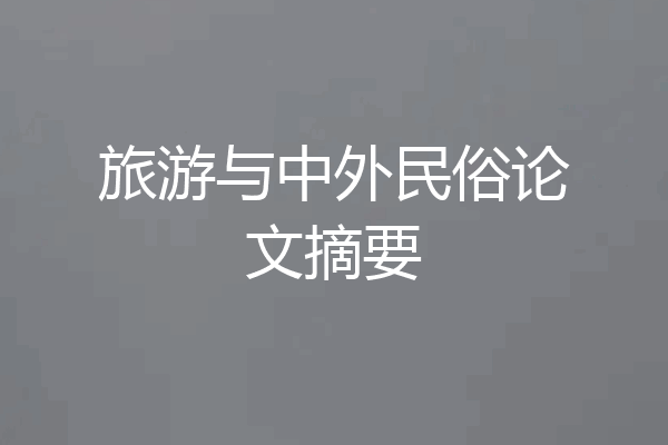旅游与中外民俗论文摘要