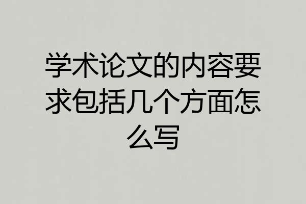 学术论文的内容要求包括几个方面怎么写