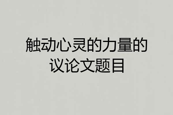 触动心灵的力量的议论文题目