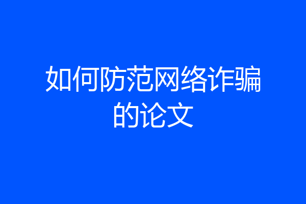如何防范网络诈骗的论文