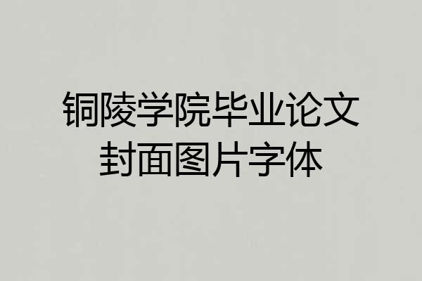 铜陵学院毕业论文封面图片字体