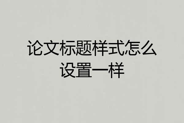 论文标题样式怎么设置一样