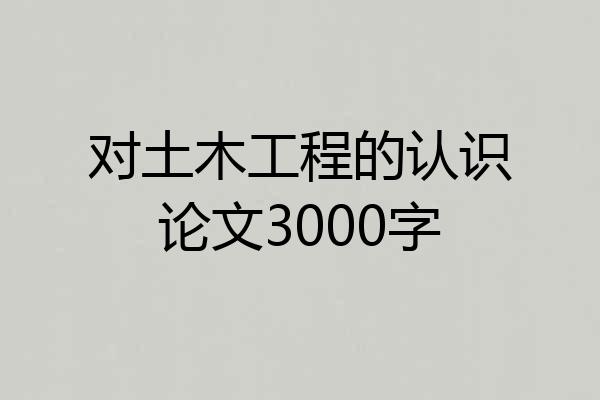 对土木工程的认识论文3000字