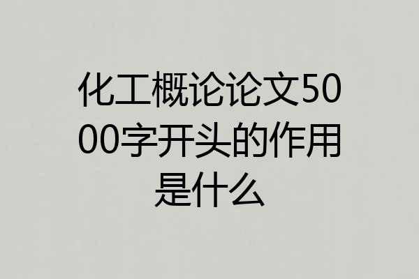 化工概论论文5000字开头的作用是什么