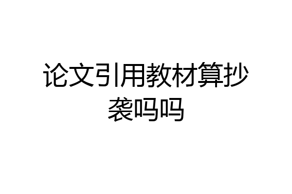 论文引用教材算抄袭吗吗