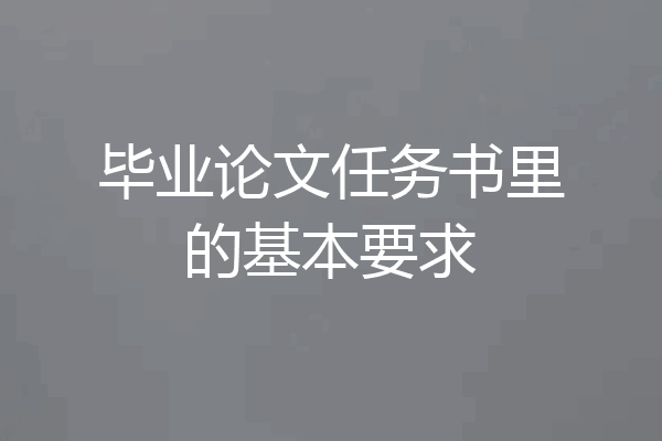 毕业论文任务书里的基本要求