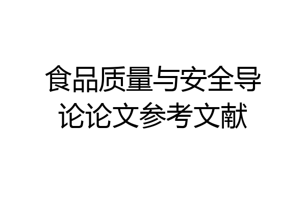 食品质量与安全导论论文参考文献