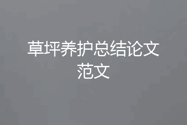 草坪养护总结论文范文