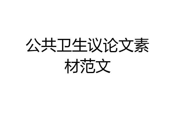 公共卫生议论文素材范文