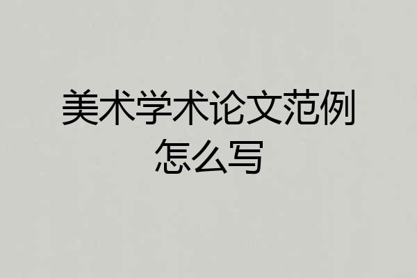 美术学术论文范例怎么写