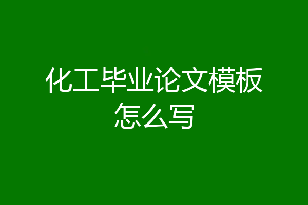 化工毕业论文模板怎么写