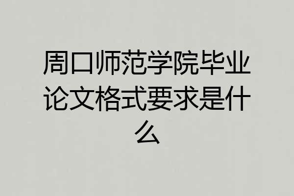 周口师范学院毕业论文格式要求是什么