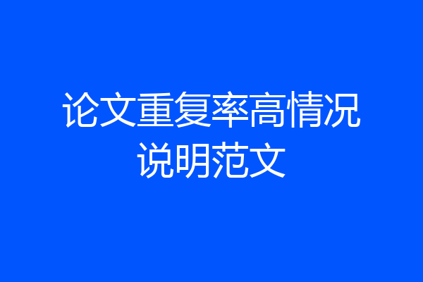 论文重复率高情况说明范文