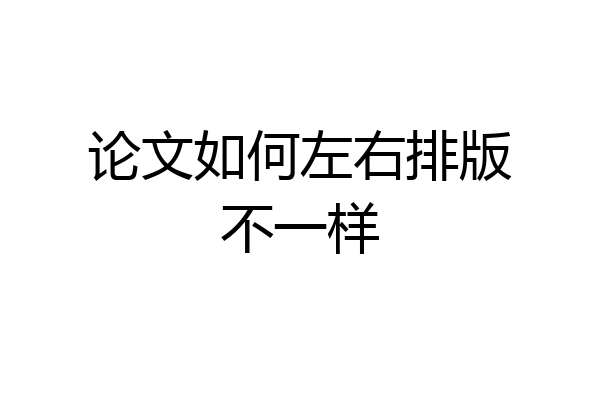 论文如何左右排版不一样