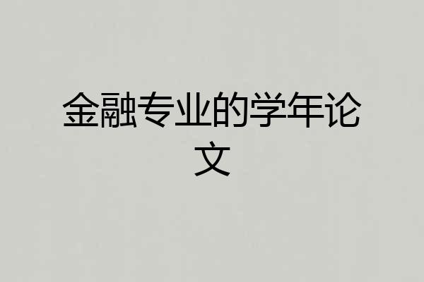 金融专业的学年论文