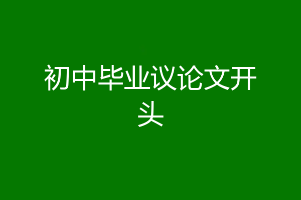 初中毕业议论文开头