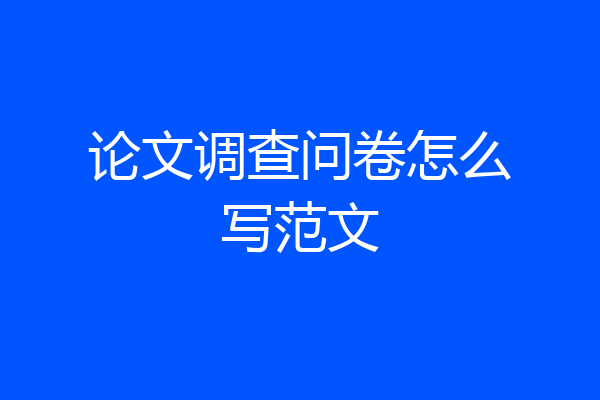 论文调查问卷怎么写范文