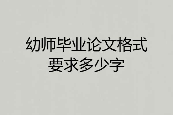 幼师毕业论文格式要求多少字