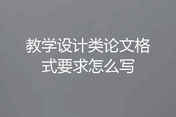 教学设计类论文格式要求怎么写