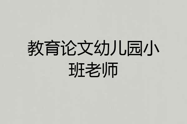 教育论文幼儿园小班老师