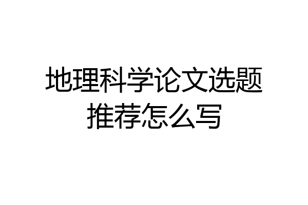 地理科学论文选题推荐怎么写