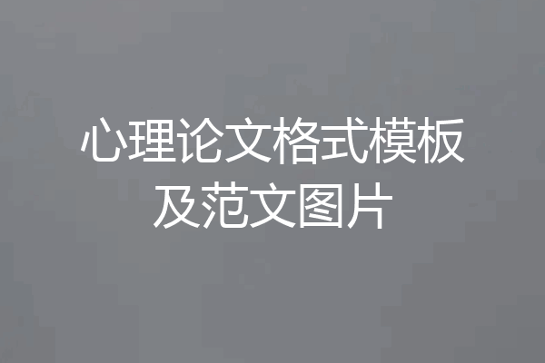 心理论文格式模板及范文图片