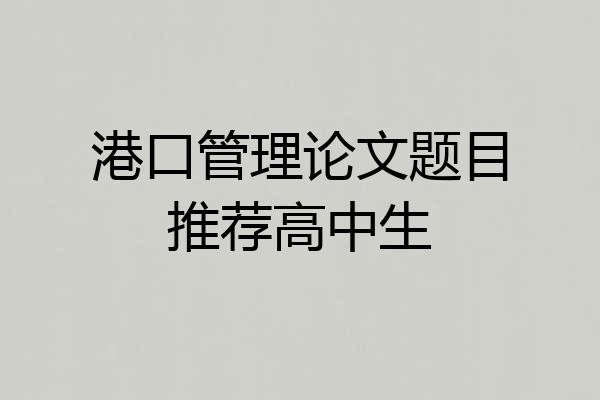 港口管理论文题目推荐高中生